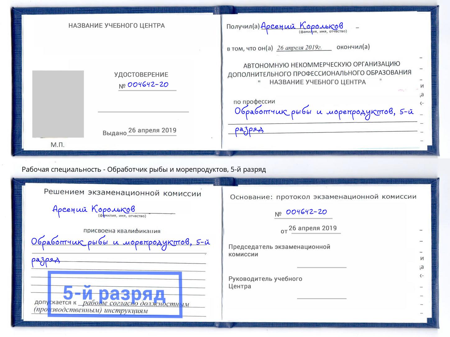 корочка 5-й разряд Обработчик рыбы и морепродуктов Долгопрудный