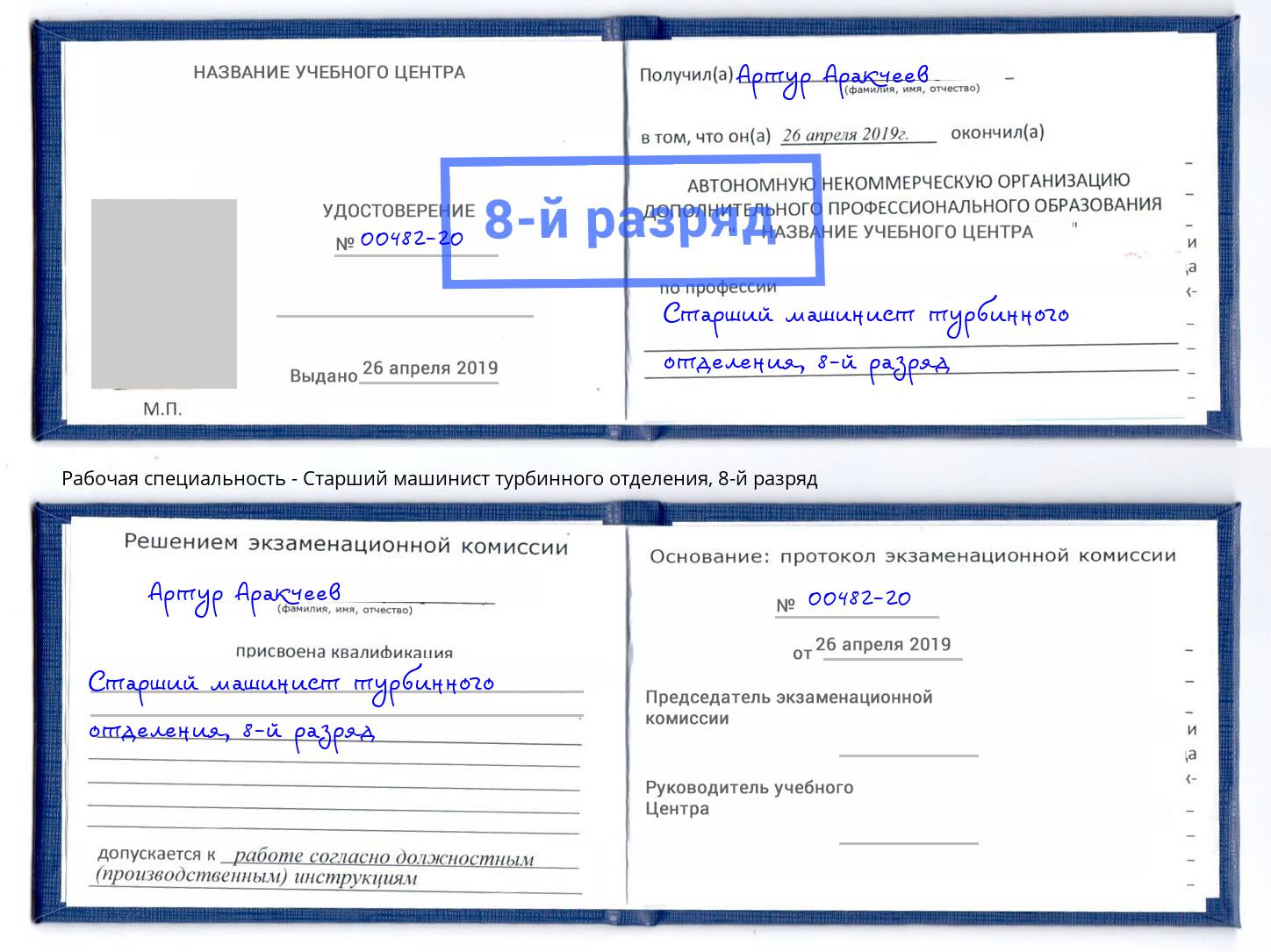 корочка 8-й разряд Старший машинист турбинного отделения Долгопрудный