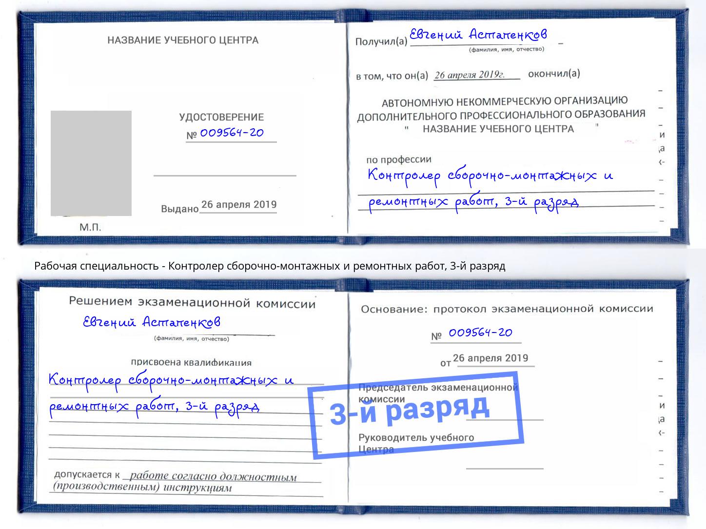 корочка 3-й разряд Контролер сборочно-монтажных и ремонтных работ Долгопрудный