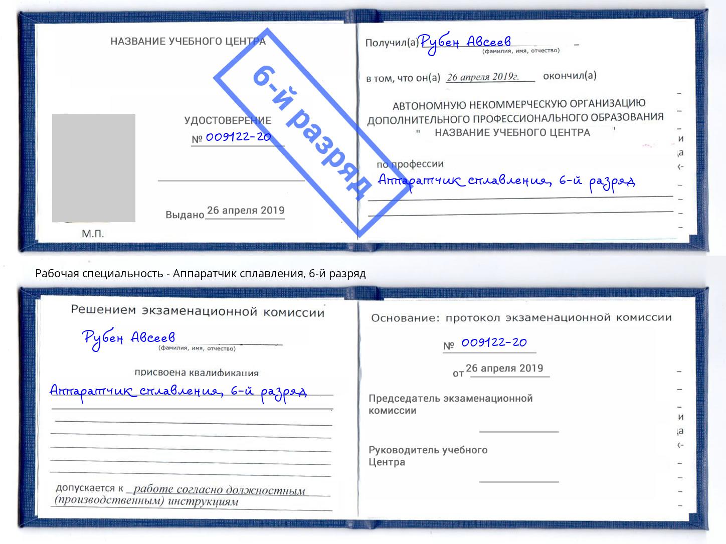 корочка 6-й разряд Аппаратчик сплавления Долгопрудный