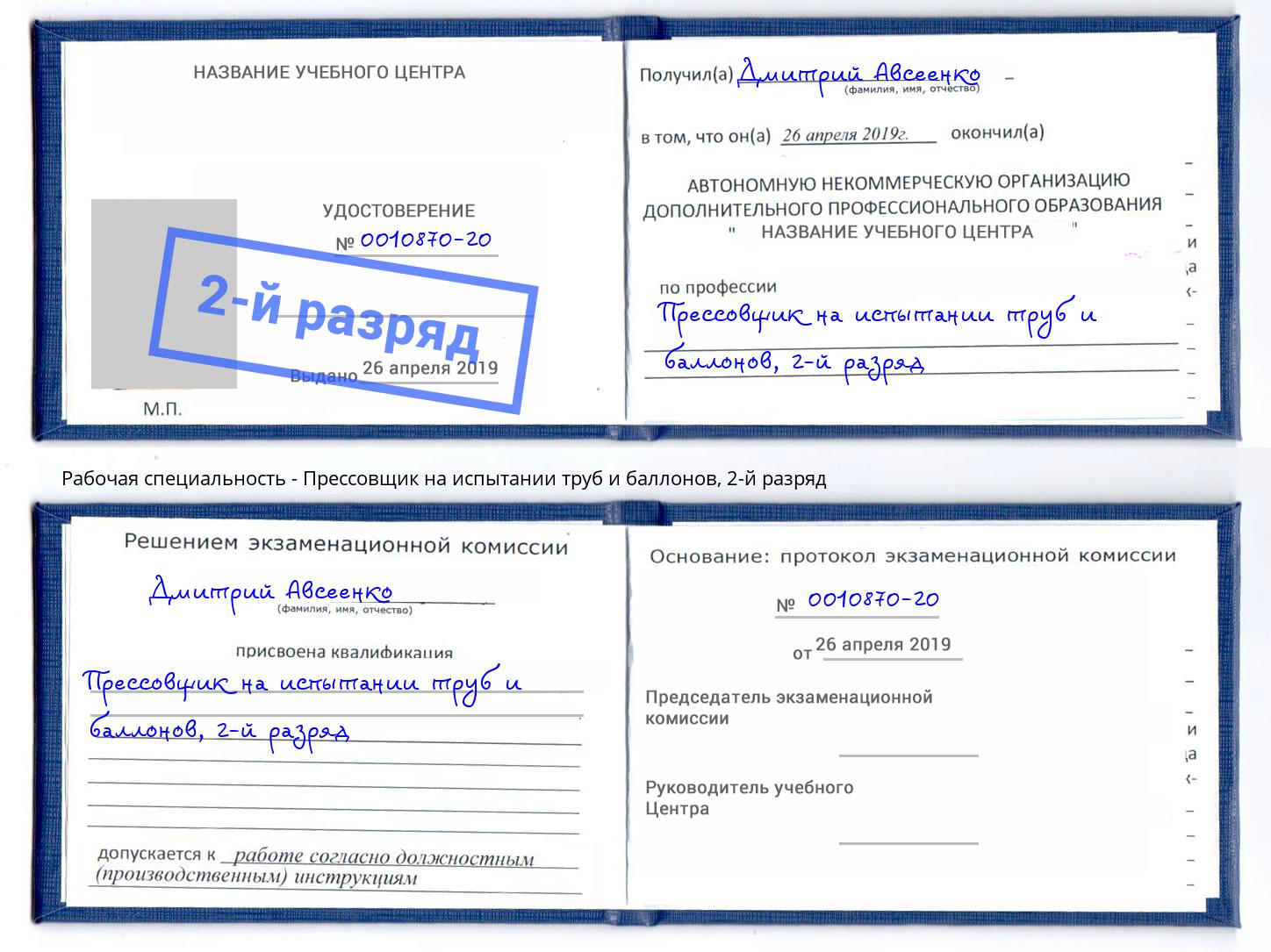 корочка 2-й разряд Прессовщик на испытании труб и баллонов Долгопрудный