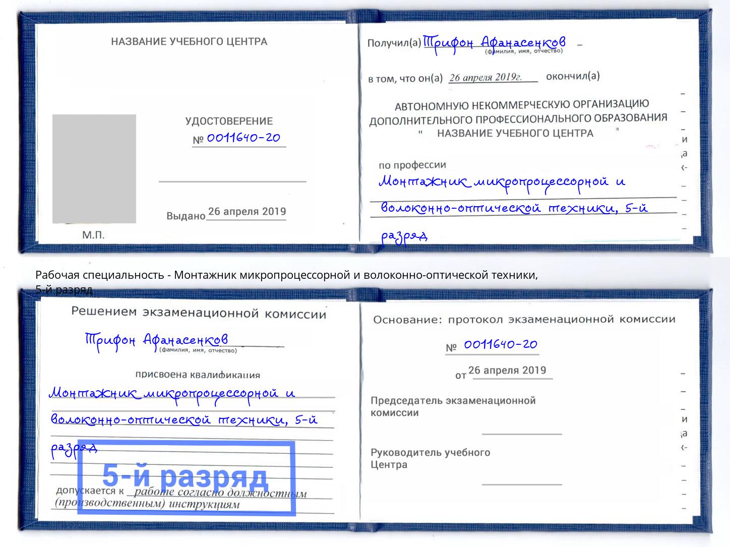 корочка 5-й разряд Монтажник микропроцессорной и волоконно-оптической техники Долгопрудный