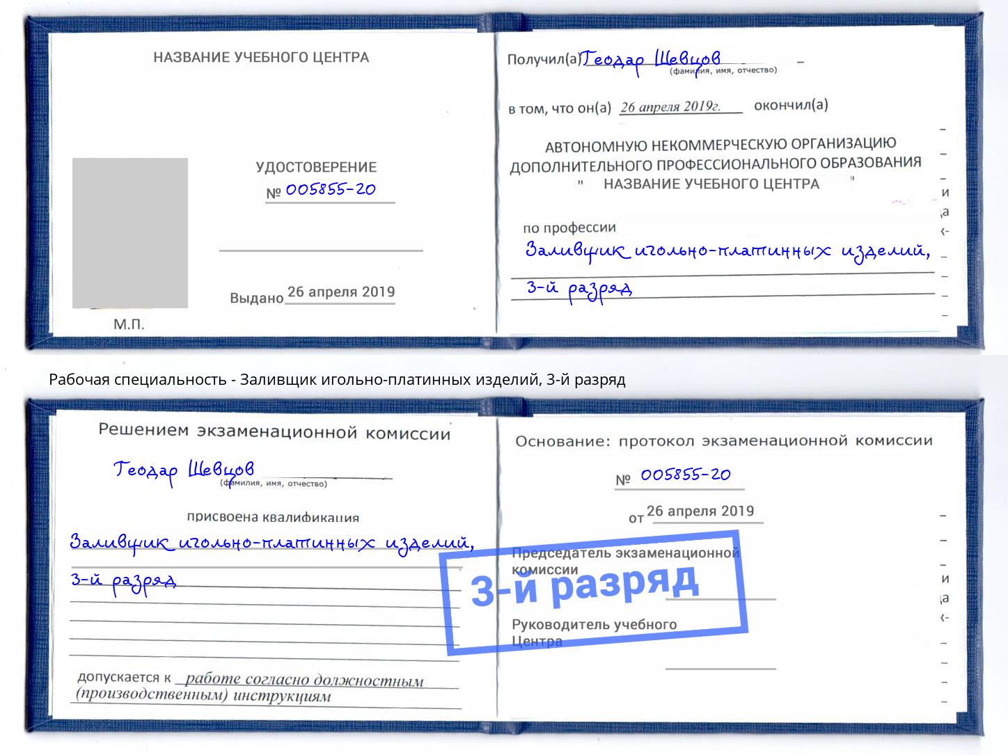 корочка 3-й разряд Заливщик игольно-платинных изделий Долгопрудный