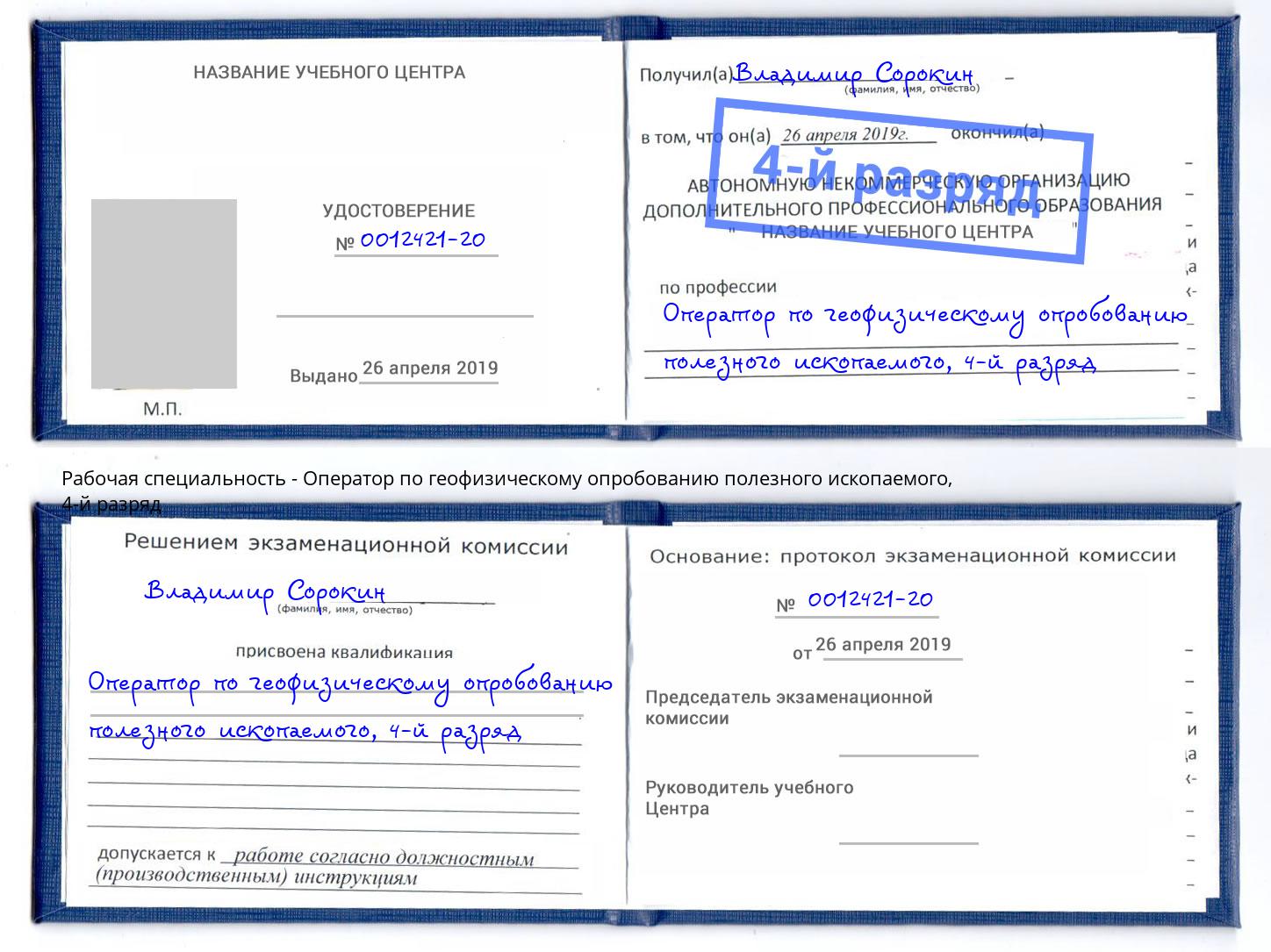 корочка 4-й разряд Оператор по геофизическому опробованию полезного ископаемого Долгопрудный
