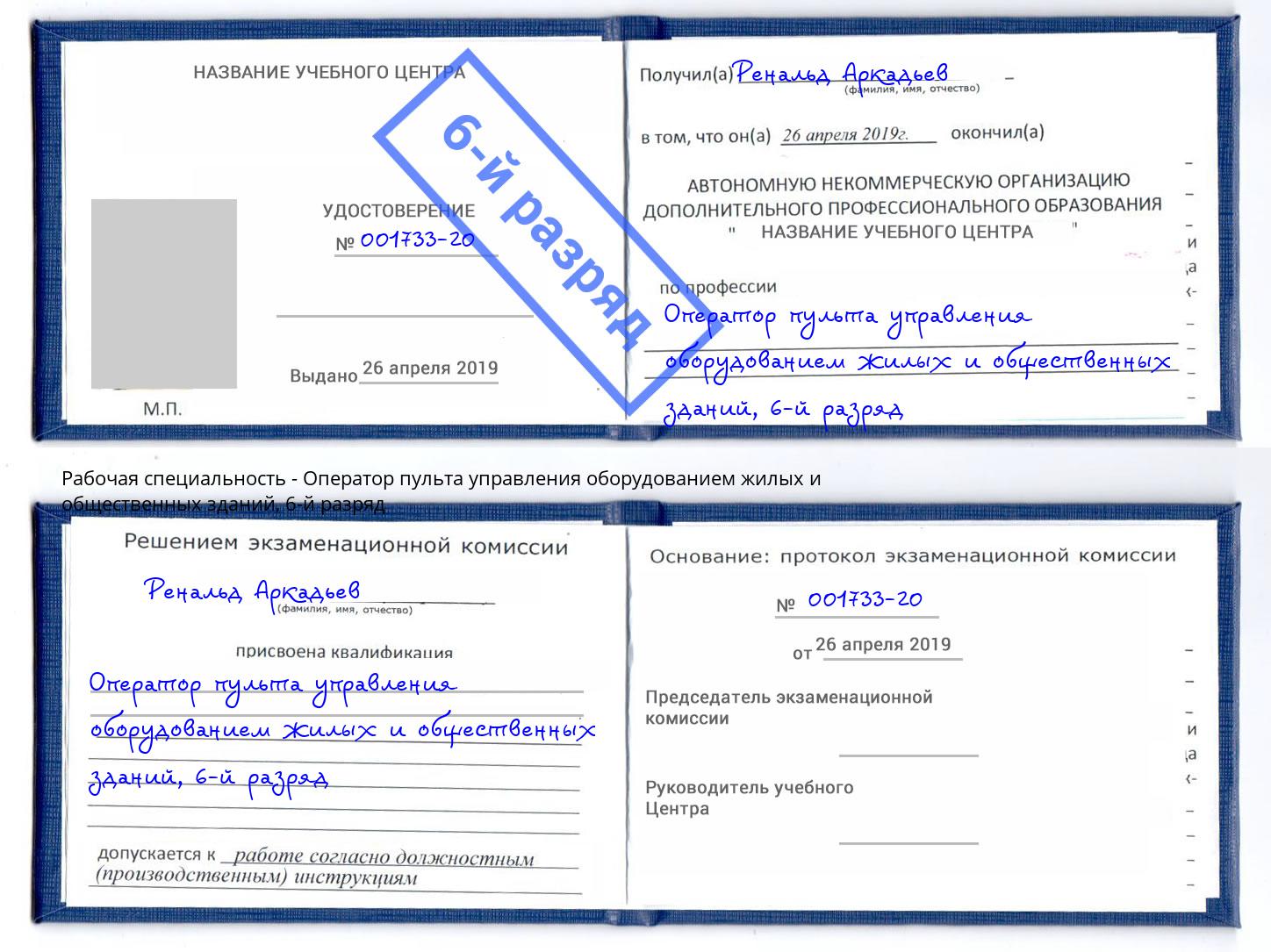 корочка 6-й разряд Оператор пульта управления оборудованием жилых и общественных зданий Долгопрудный