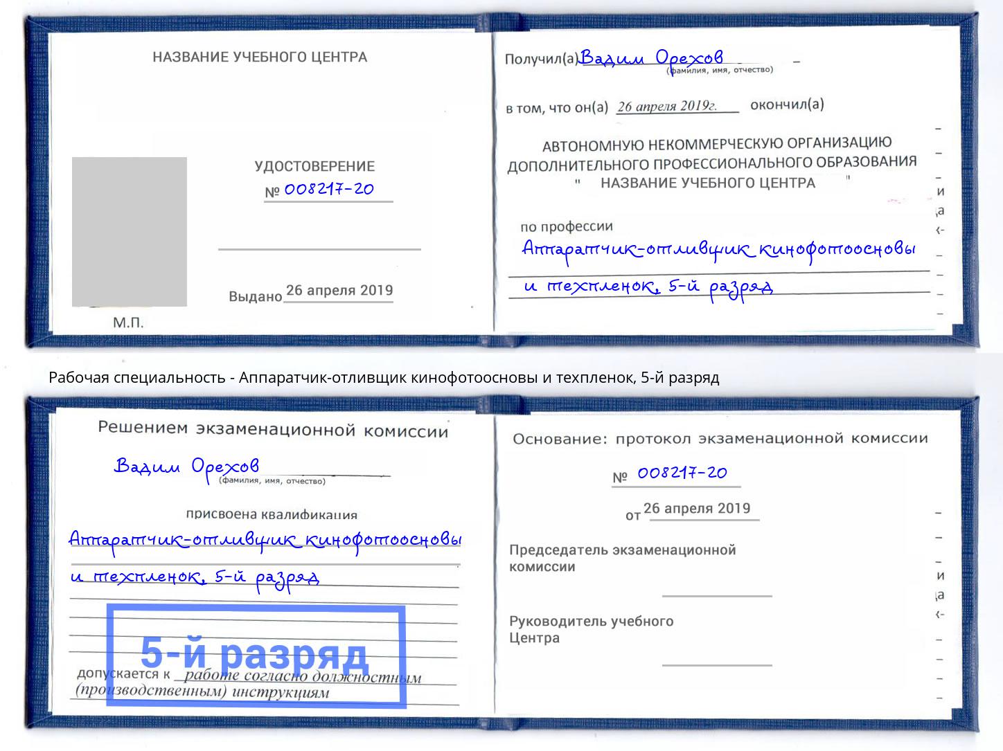 корочка 5-й разряд Аппаратчик-отливщик кинофотоосновы и техпленок Долгопрудный