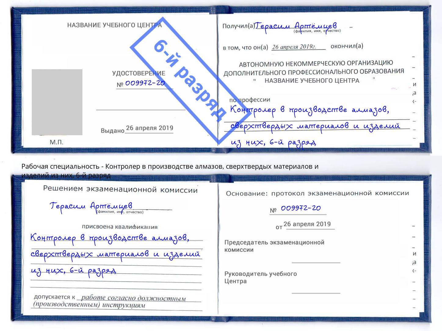 корочка 6-й разряд Контролер в производстве алмазов, сверхтвердых материалов и изделий из них Долгопрудный