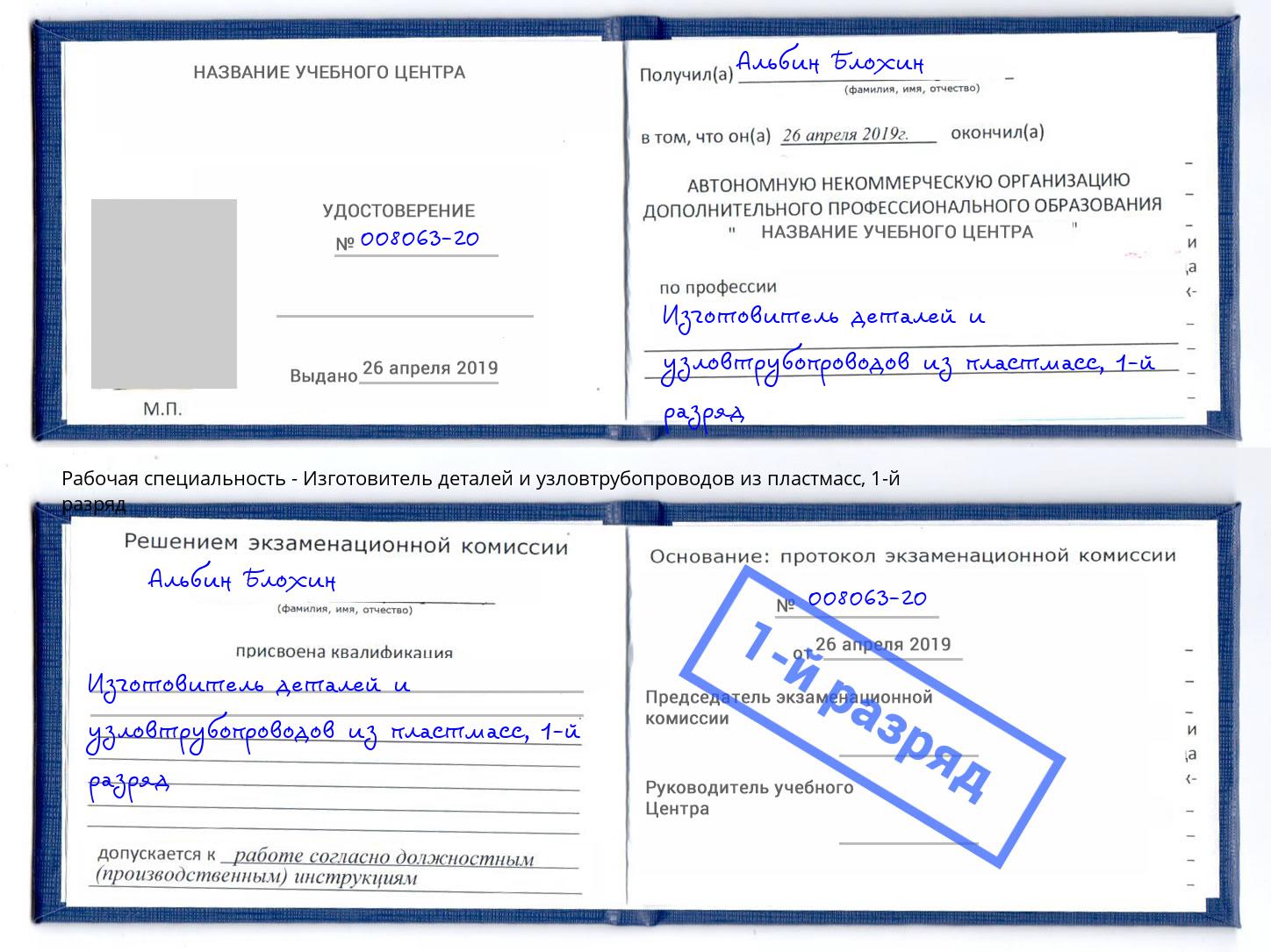 корочка 1-й разряд Изготовитель деталей и узловтрубопроводов из пластмасс Долгопрудный