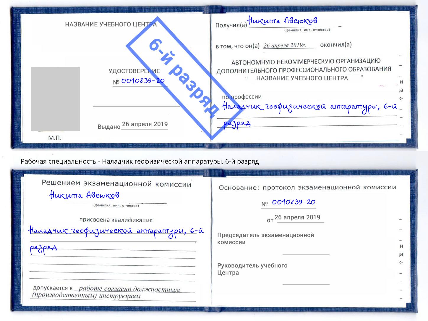 корочка 6-й разряд Наладчик геофизической аппаратуры Долгопрудный