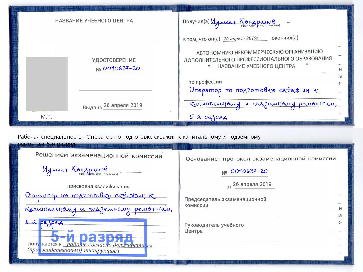 корочка 5-й разряд Оператор по подготовке скважин к капитальному и подземному ремонтам Долгопрудный