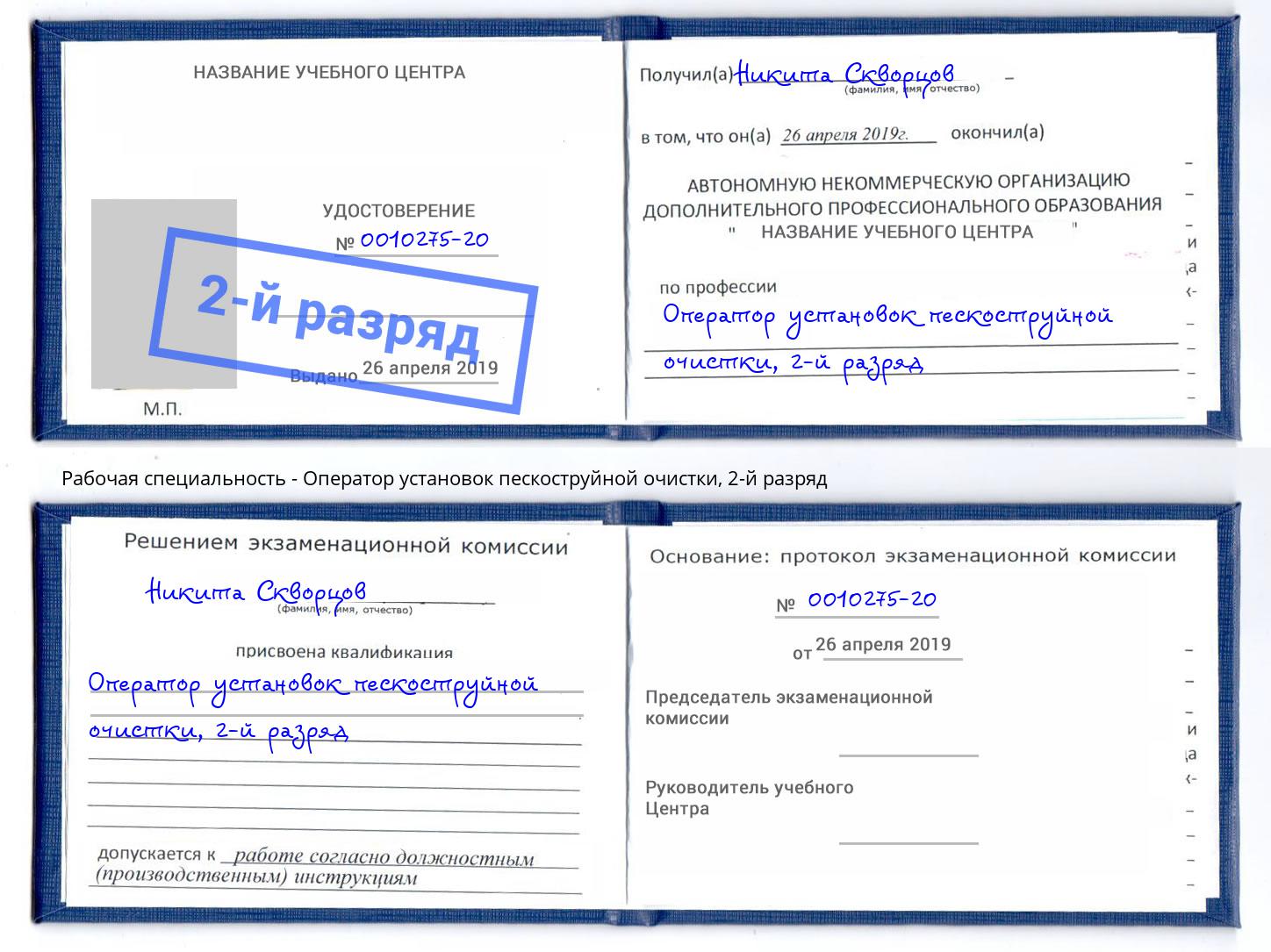 корочка 2-й разряд Оператор установок пескоструйной очистки Долгопрудный