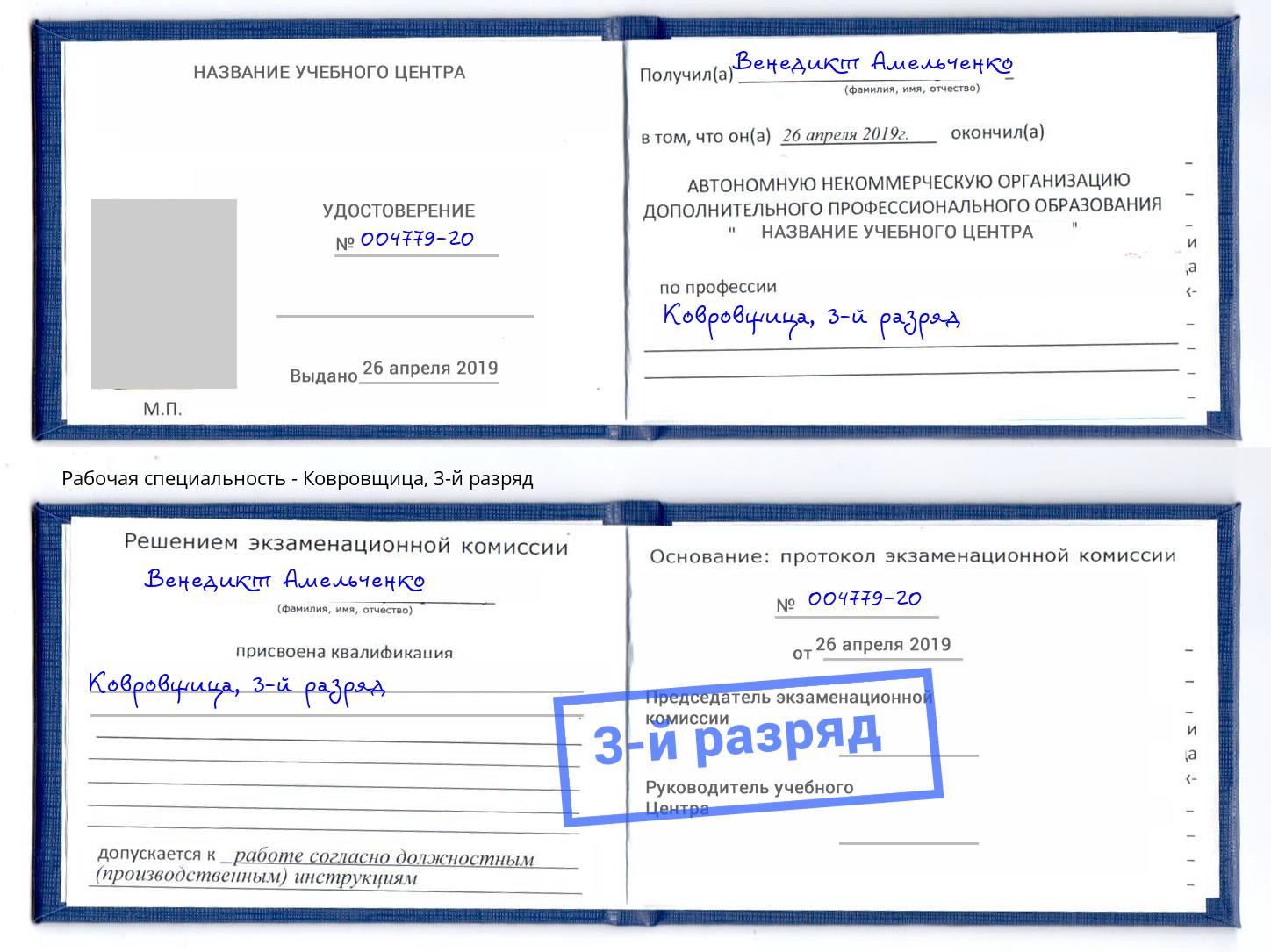 корочка 3-й разряд Ковровщица Долгопрудный