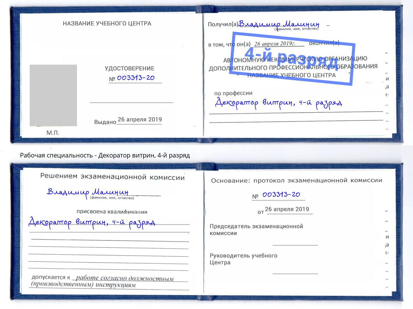 корочка 4-й разряд Декоратор витрин Долгопрудный