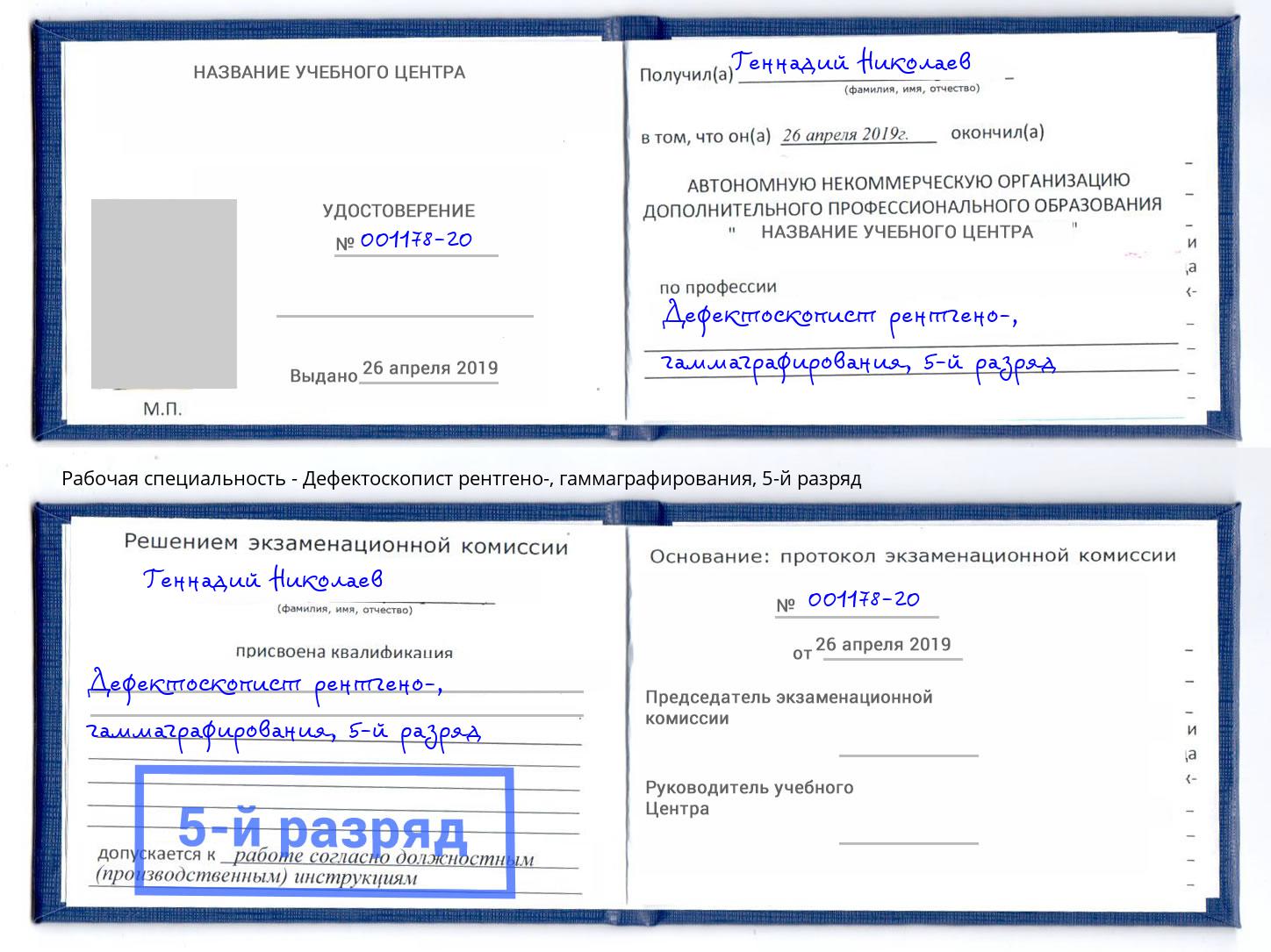 корочка 5-й разряд Дефектоскопист рентгено-, гаммаграфирования Долгопрудный