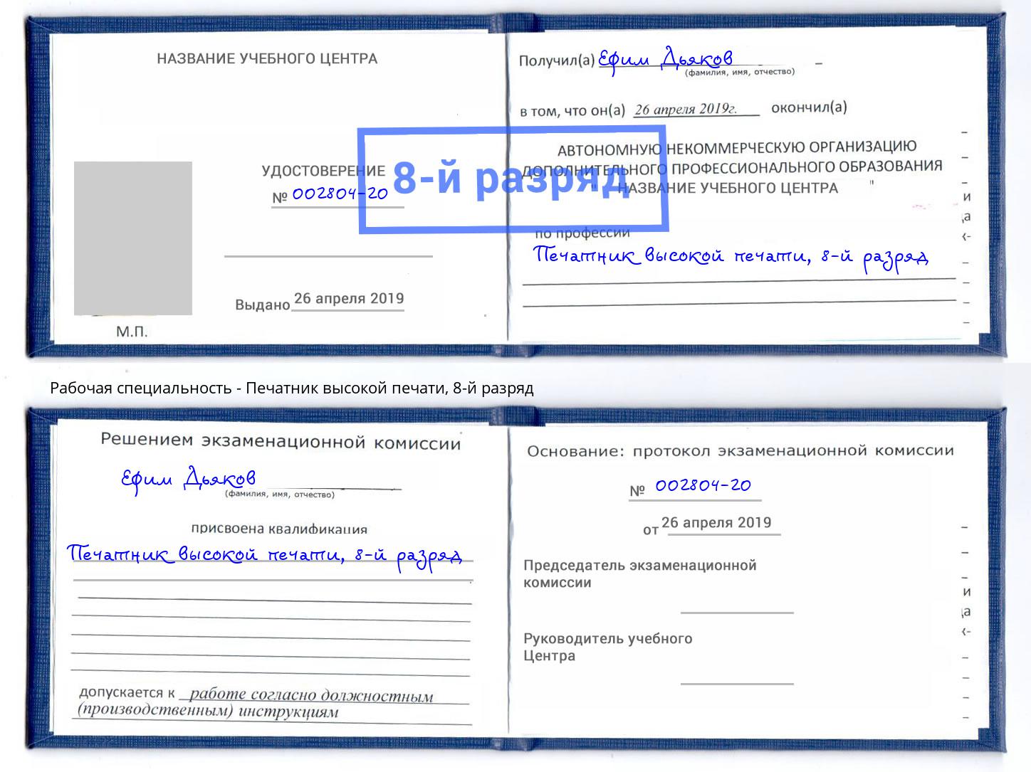 корочка 8-й разряд Печатник высокой печати Долгопрудный