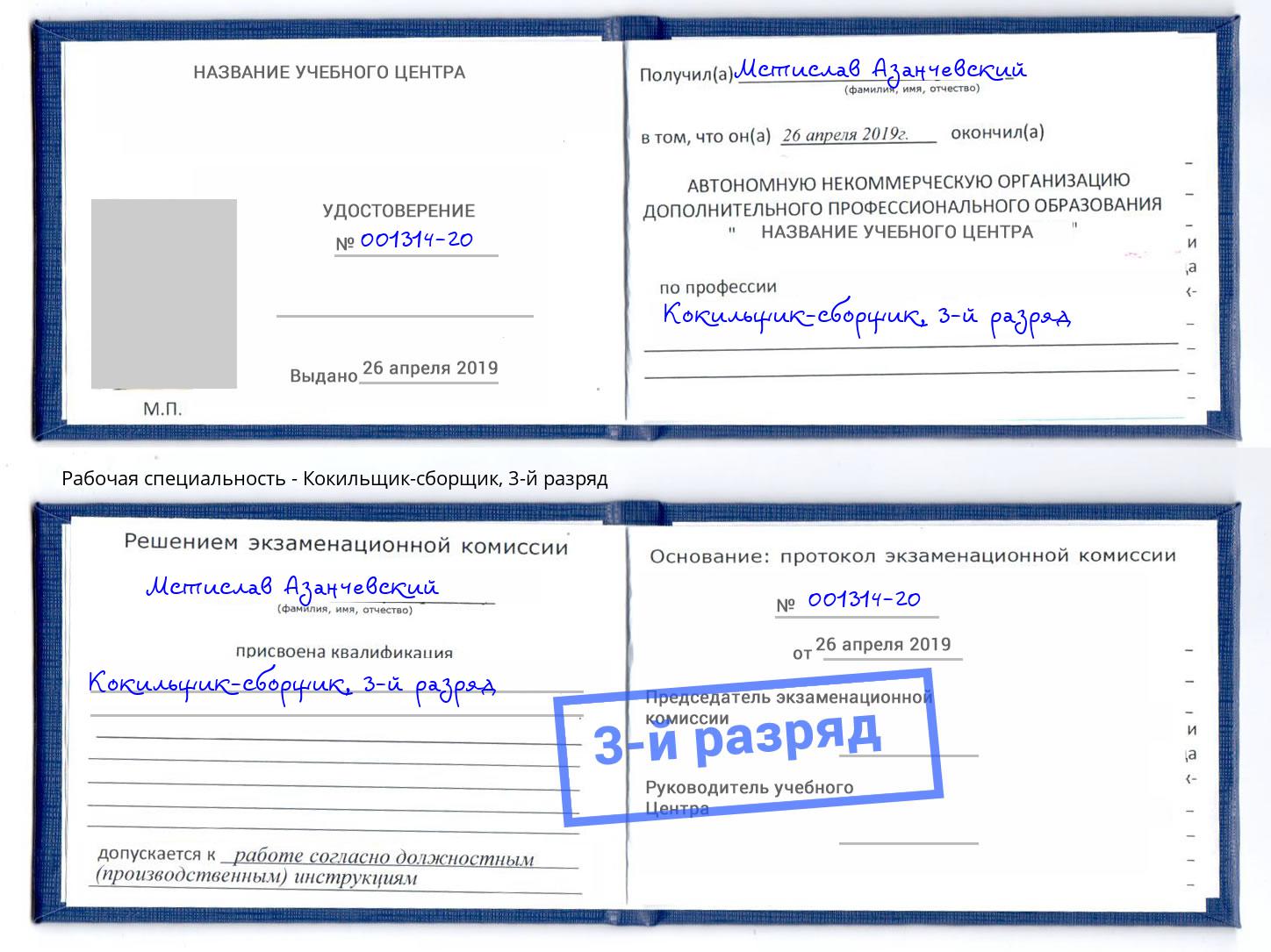 корочка 3-й разряд Кокильщик-сборщик Долгопрудный