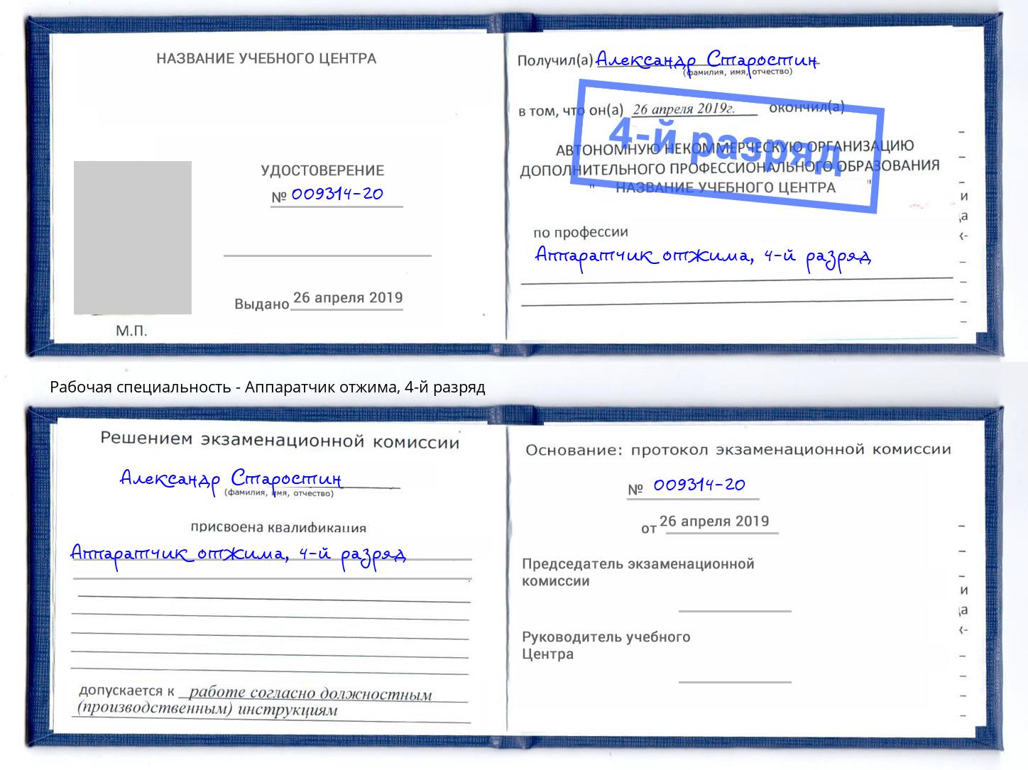 корочка 4-й разряд Аппаратчик отжима Долгопрудный
