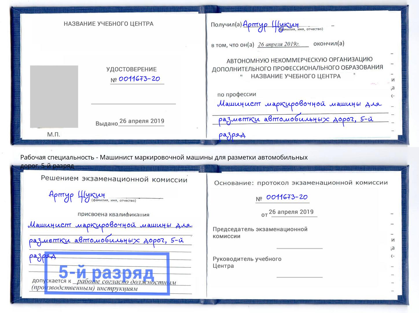 корочка 5-й разряд Машинист маркировочной машины для разметки автомобильных дорог Долгопрудный