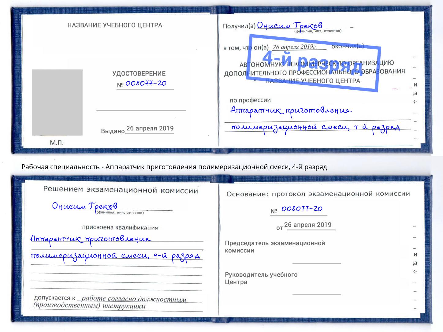 корочка 4-й разряд Аппаратчик приготовления полимеризационной смеси Долгопрудный