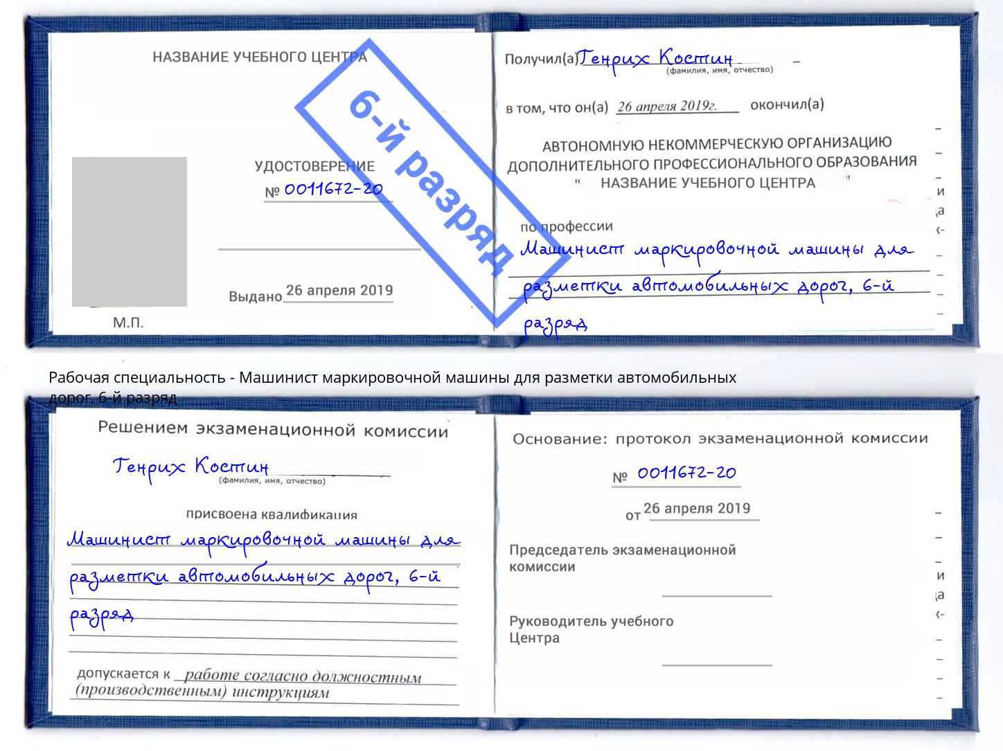 корочка 6-й разряд Машинист маркировочной машины для разметки автомобильных дорог Долгопрудный