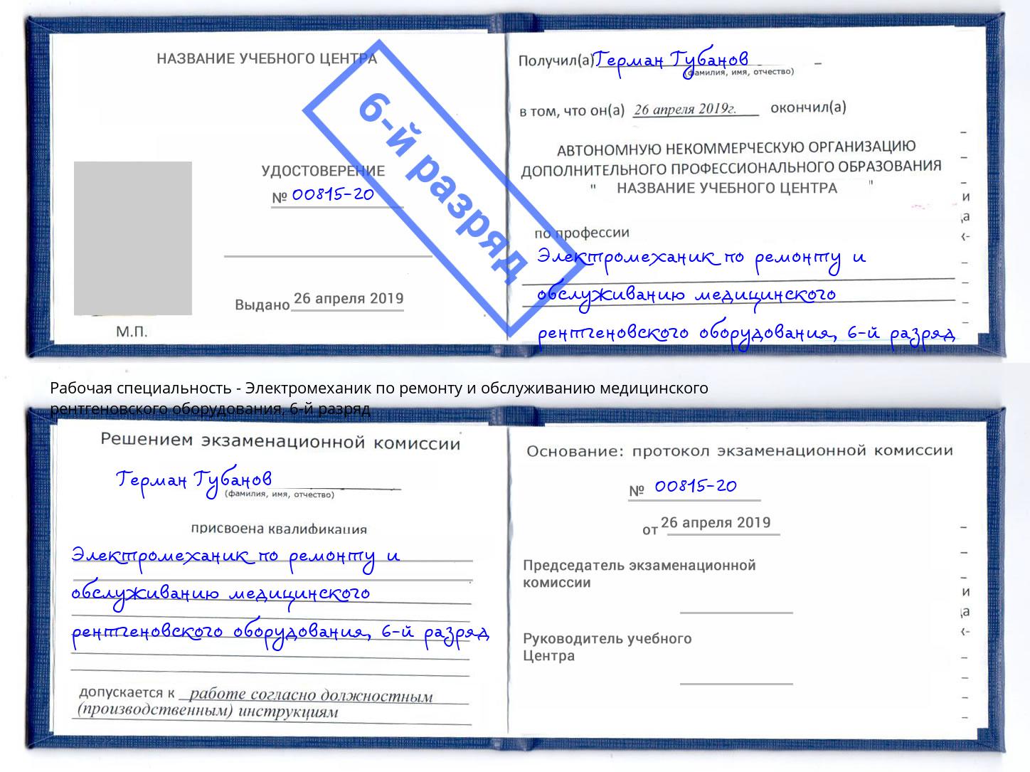 корочка 6-й разряд Электромеханик по ремонту и обслуживанию медицинского рентгеновского оборудования Долгопрудный