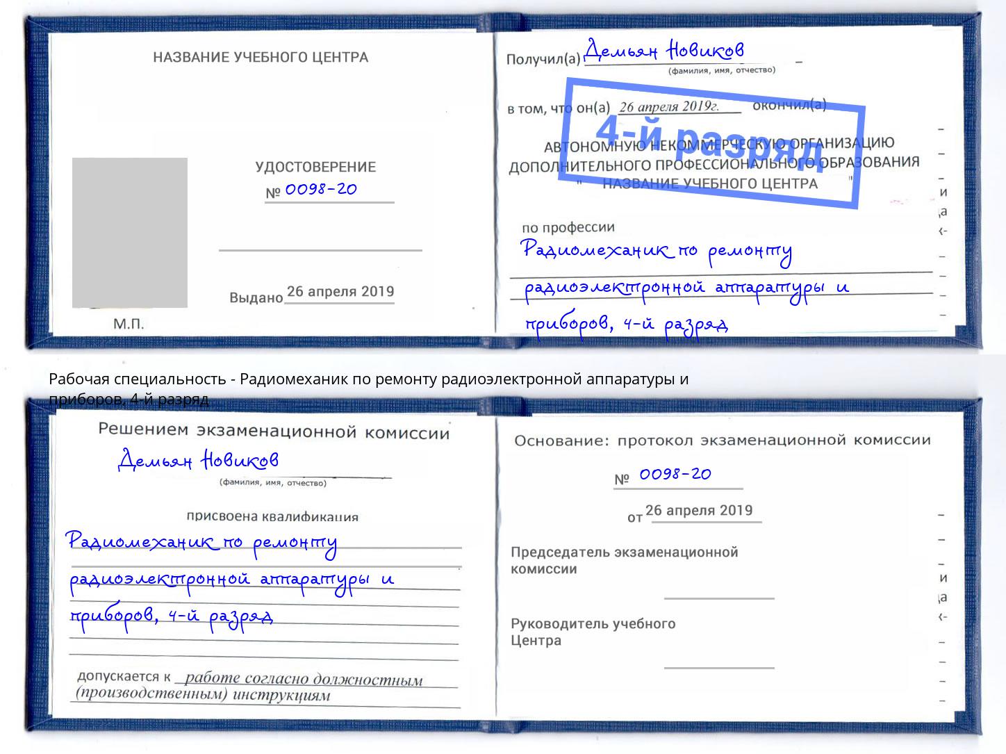 корочка 4-й разряд Радиомеханик по ремонту радиоэлектронной аппаратуры и приборов Долгопрудный