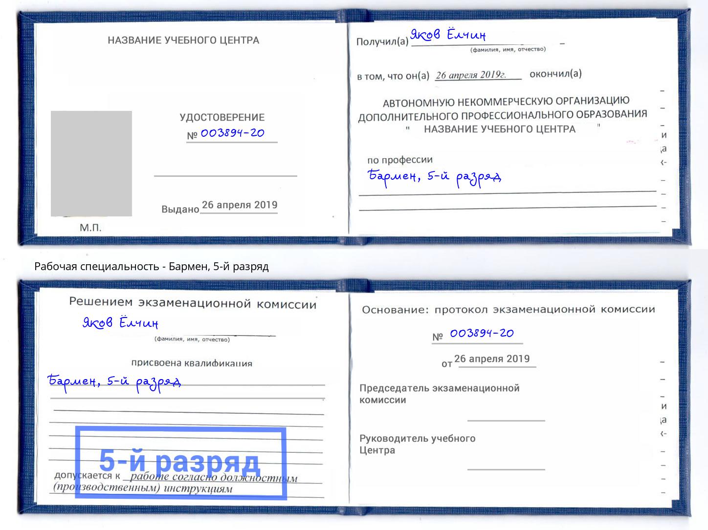 корочка 5-й разряд Бармен Долгопрудный