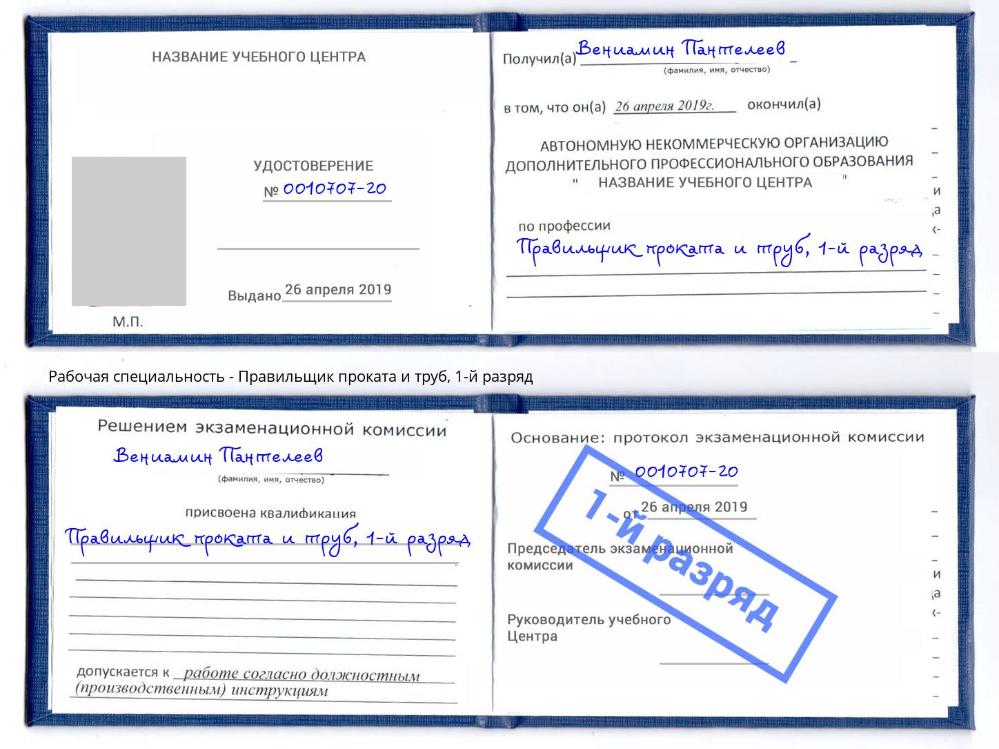 корочка 1-й разряд Правильщик проката и труб Долгопрудный