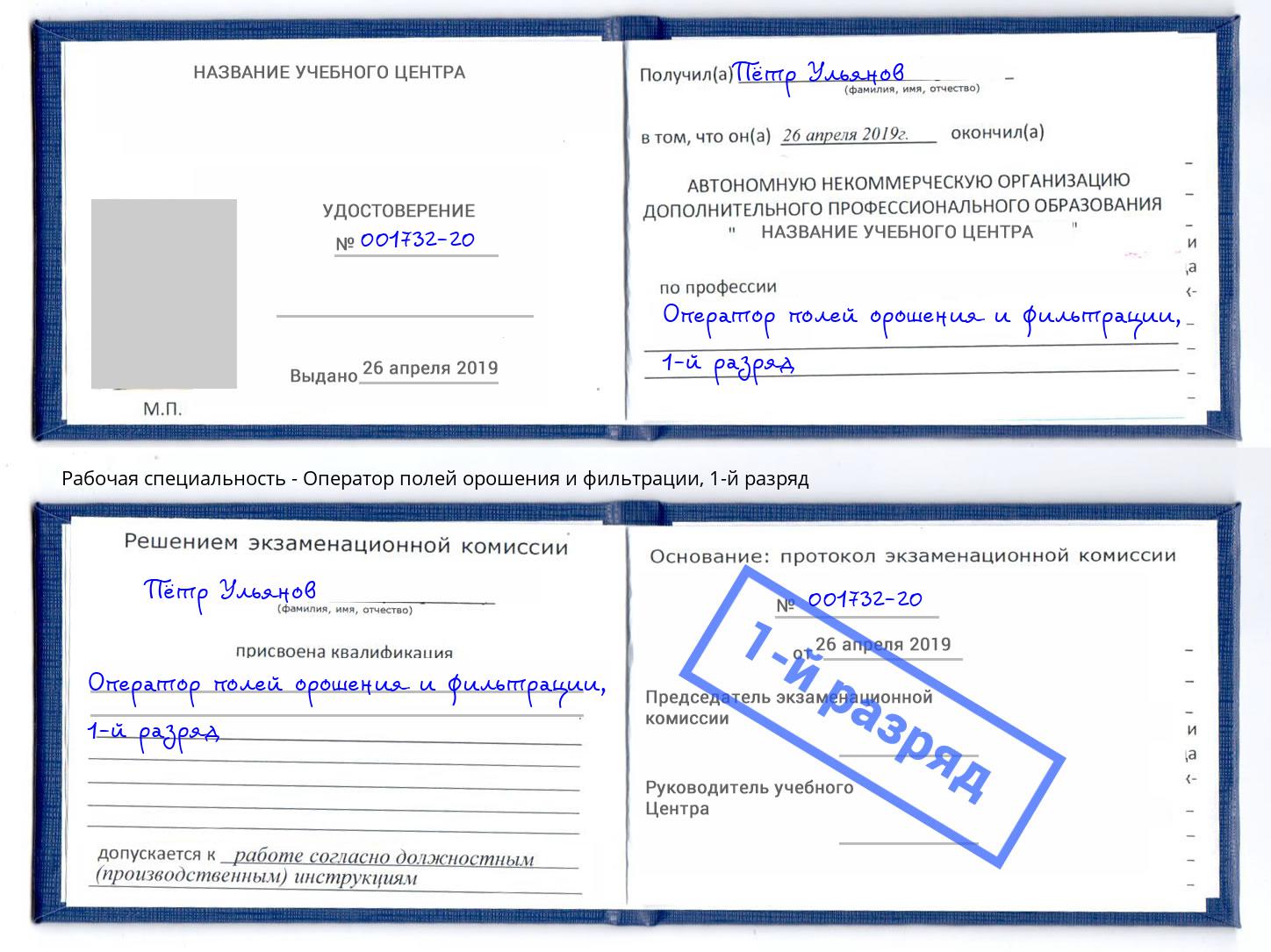 корочка 1-й разряд Оператор полей орошения и фильтрации Долгопрудный