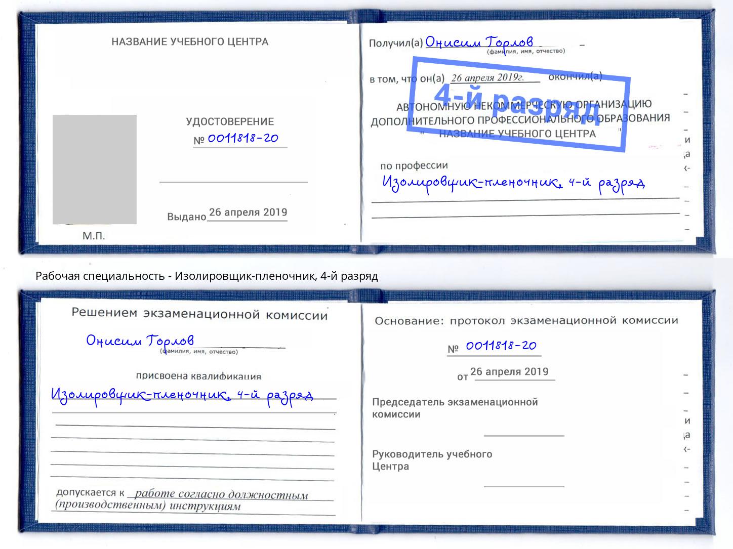 корочка 4-й разряд Изолировщик-пленочник Долгопрудный