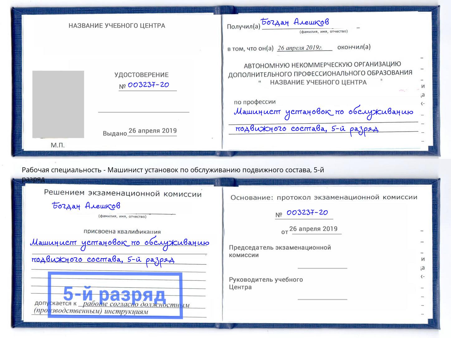 корочка 5-й разряд Машинист установок по обслуживанию подвижного состава Долгопрудный