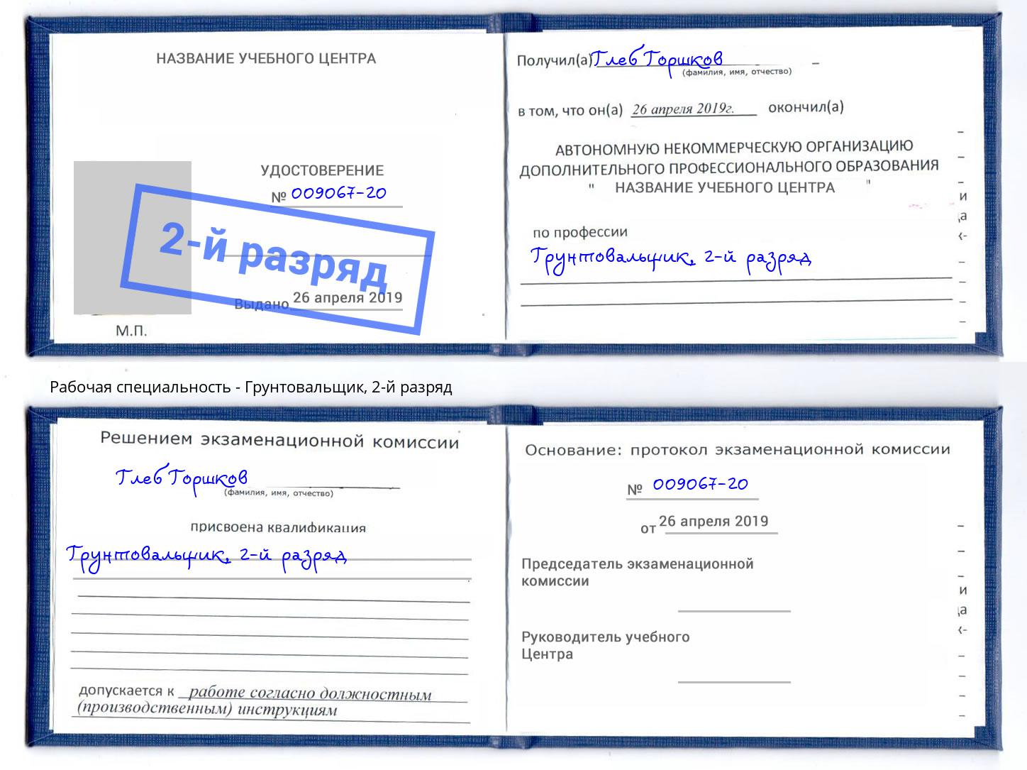 корочка 2-й разряд Грунтовальщик Долгопрудный