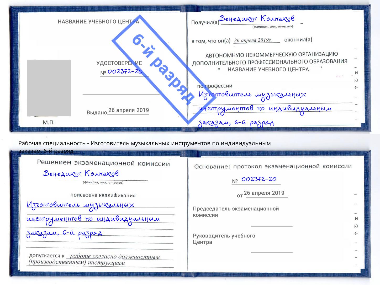 корочка 6-й разряд Изготовитель музыкальных инструментов по индивидуальным заказам Долгопрудный