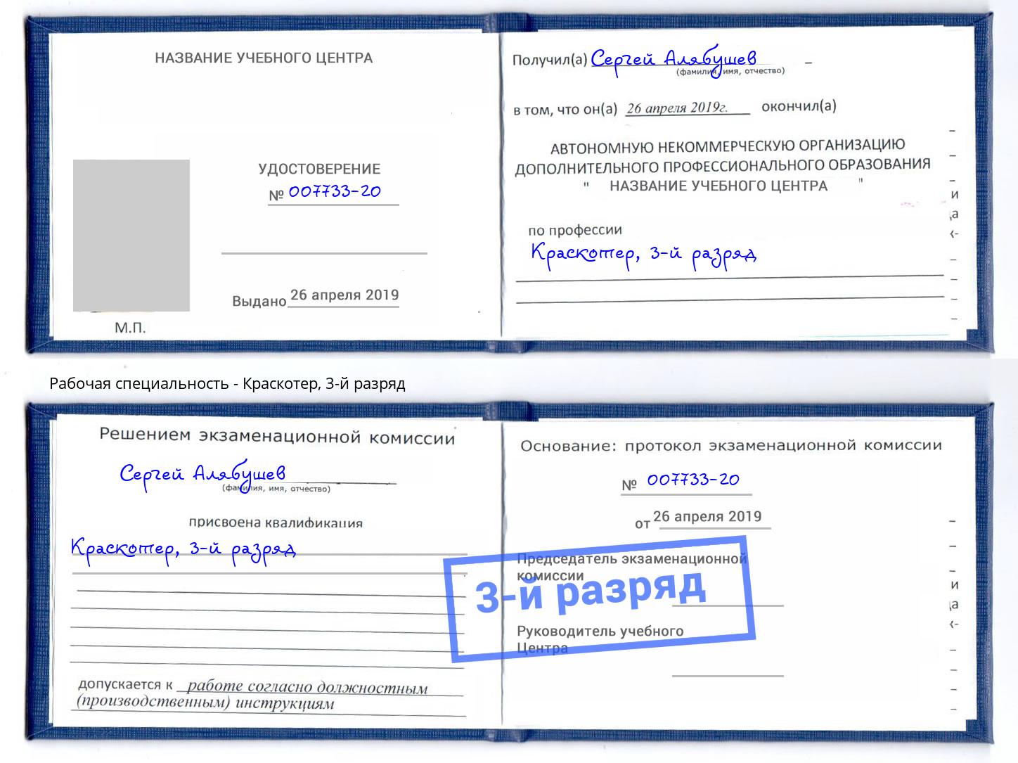 корочка 3-й разряд Краскотер Долгопрудный