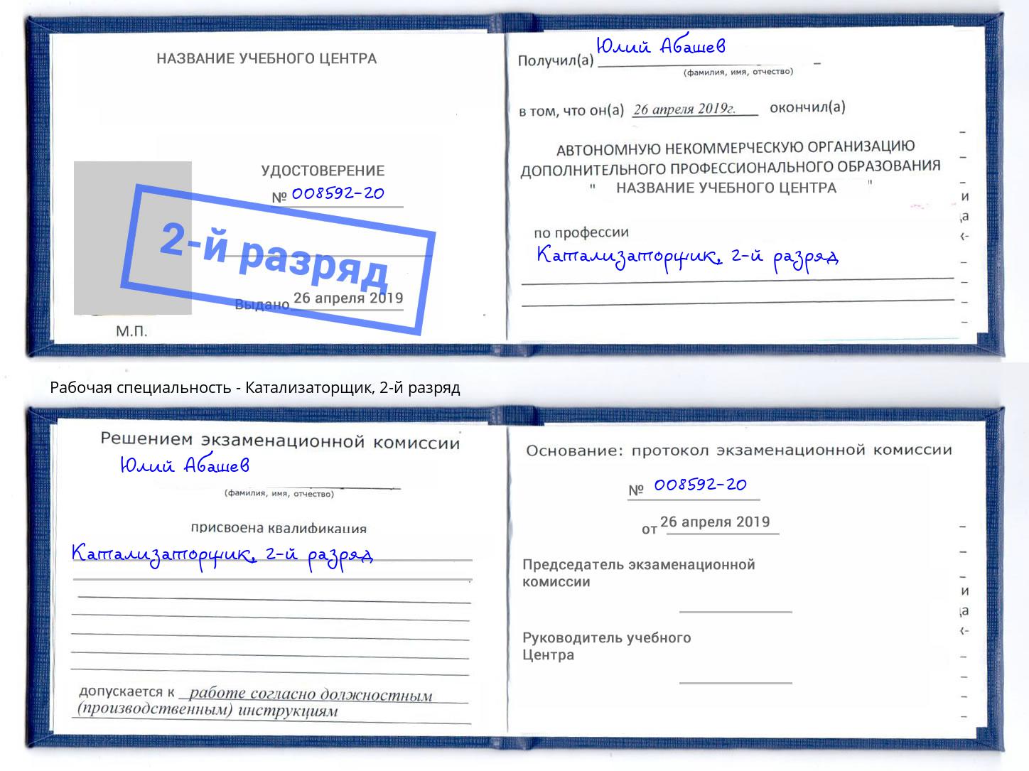корочка 2-й разряд Катализаторщик Долгопрудный