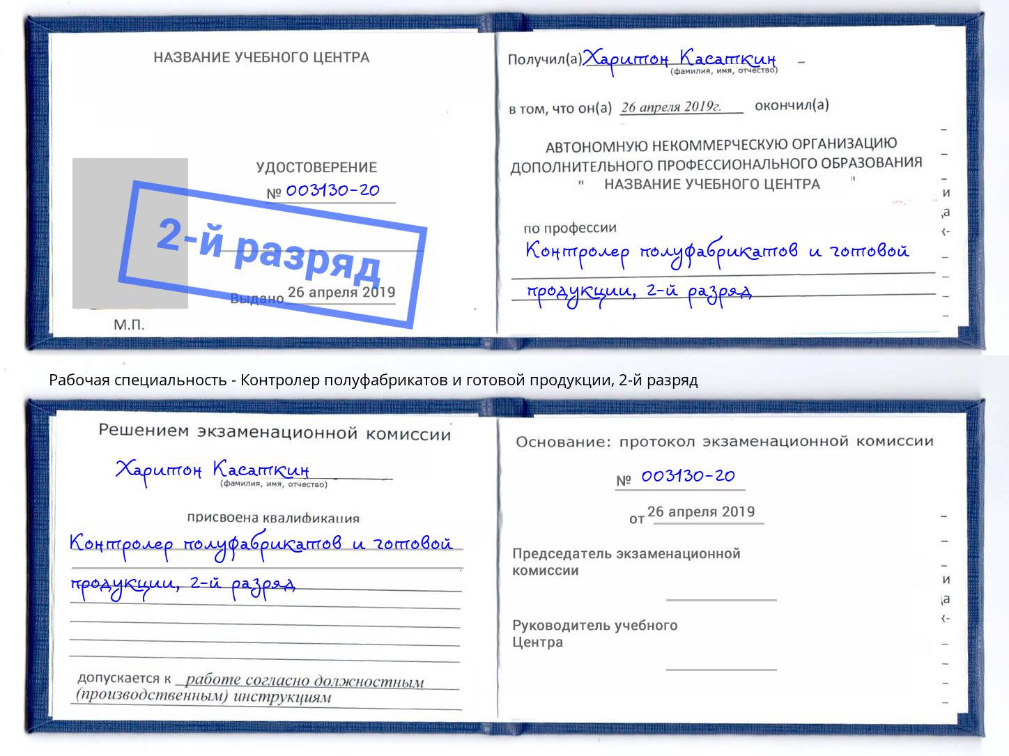 корочка 2-й разряд Контролер полуфабрикатов и готовой продукции Долгопрудный