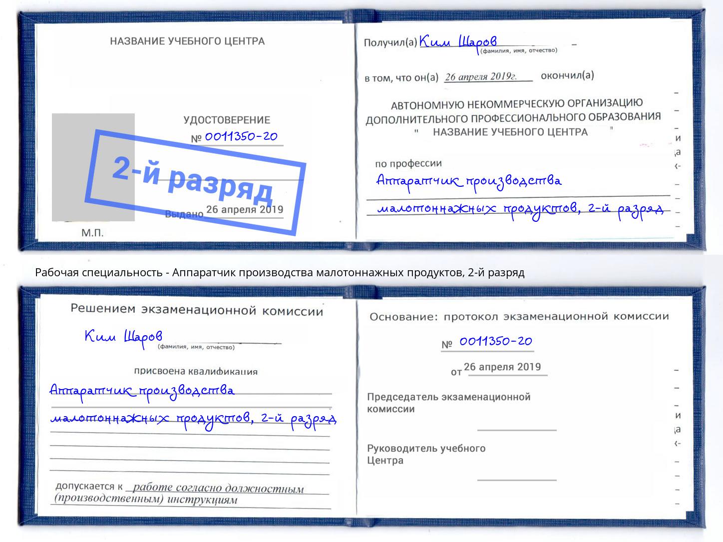 корочка 2-й разряд Аппаратчик производства малотоннажных продуктов Долгопрудный