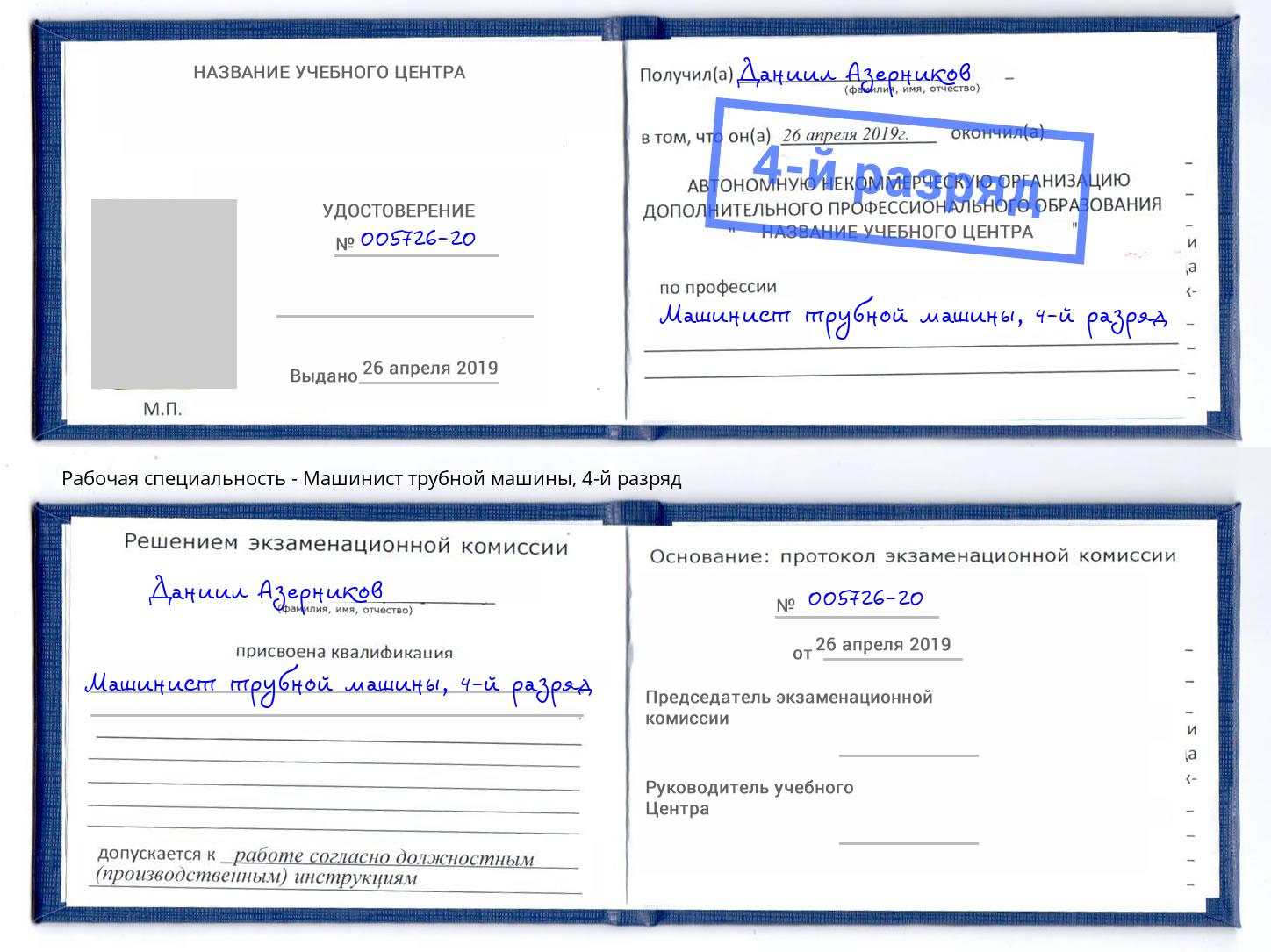 корочка 4-й разряд Машинист трубной машины Долгопрудный