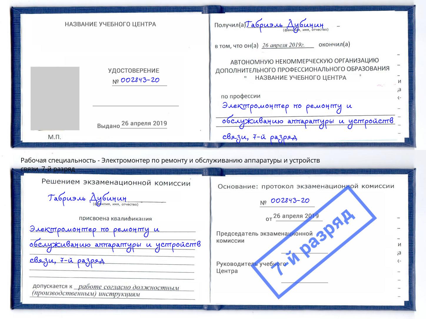 корочка 7-й разряд Электромонтер по ремонту и обслуживанию аппаратуры и устройств связи Долгопрудный