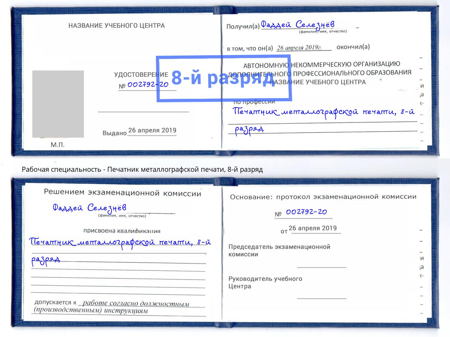 корочка 8-й разряд Печатник металлографской печати Долгопрудный