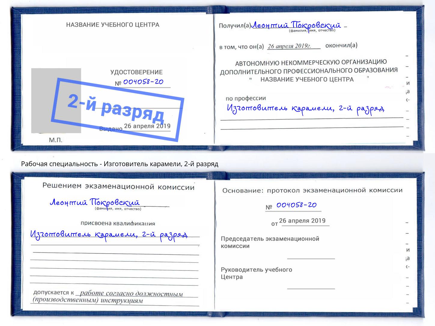 корочка 2-й разряд Изготовитель карамели Долгопрудный