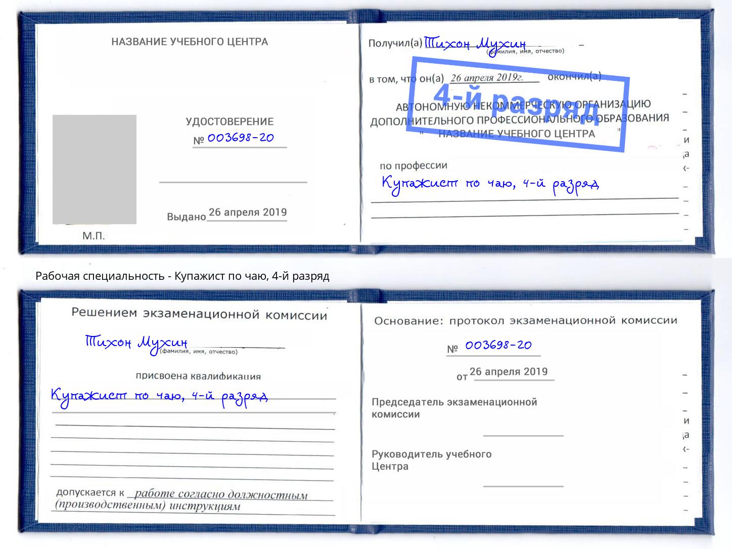 корочка 4-й разряд Купажист по чаю Долгопрудный