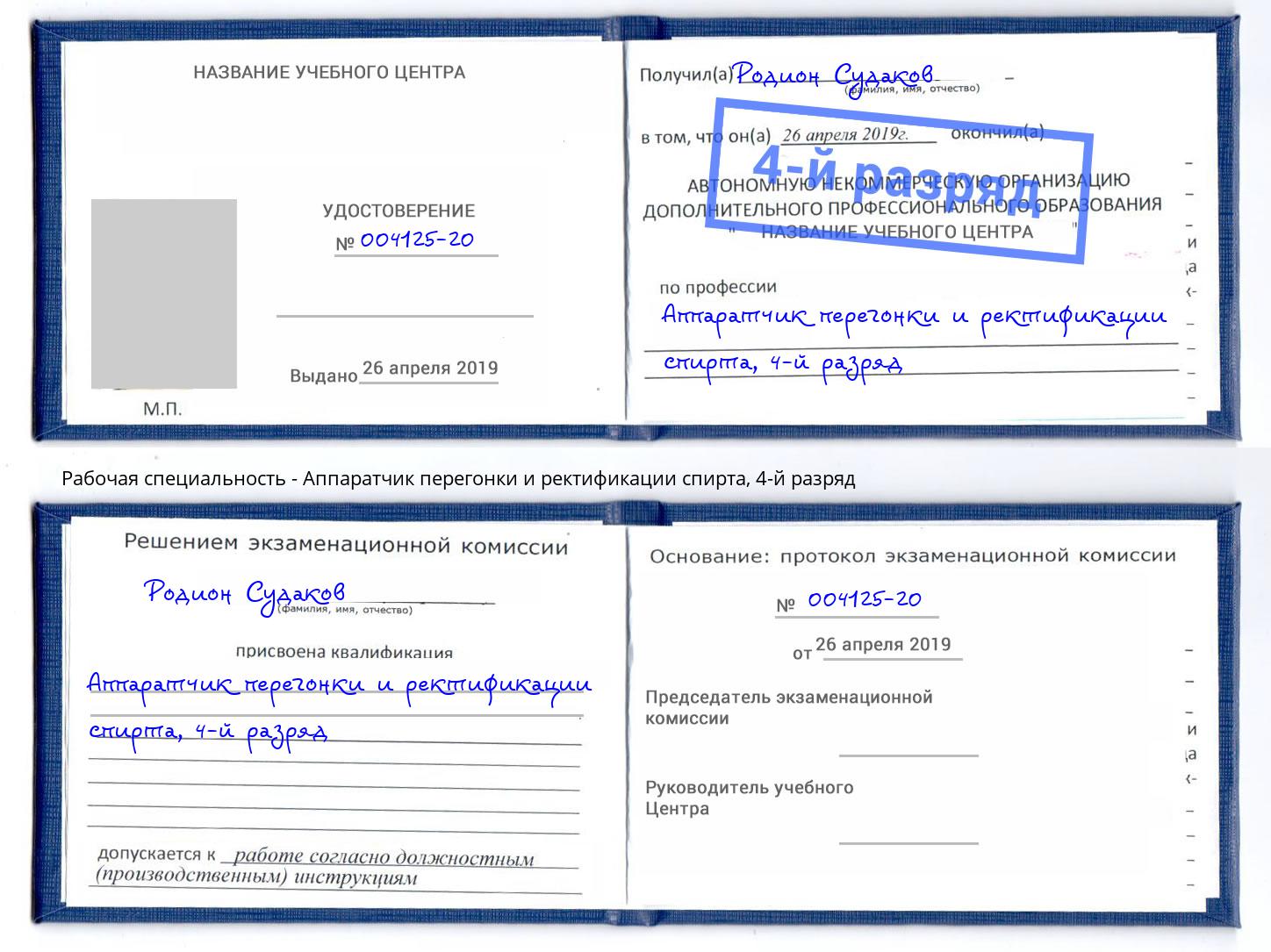 корочка 4-й разряд Аппаратчик перегонки и ректификации спирта Долгопрудный