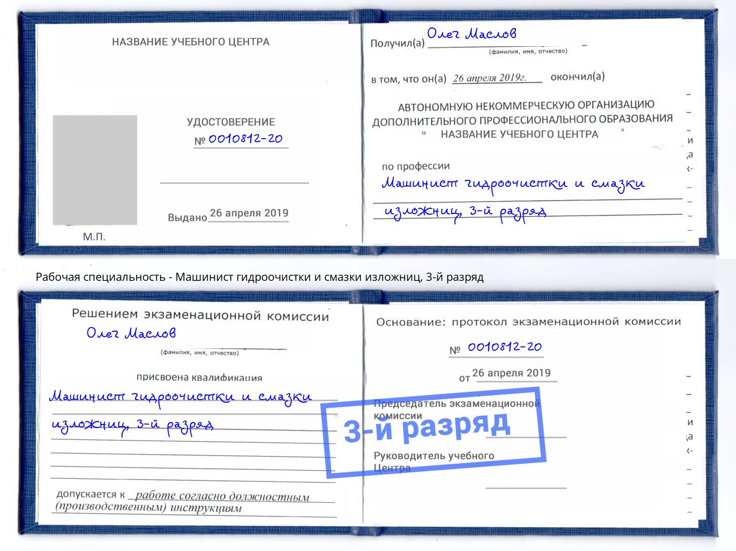 корочка 3-й разряд Машинист гидроочистки и смазки изложниц Долгопрудный