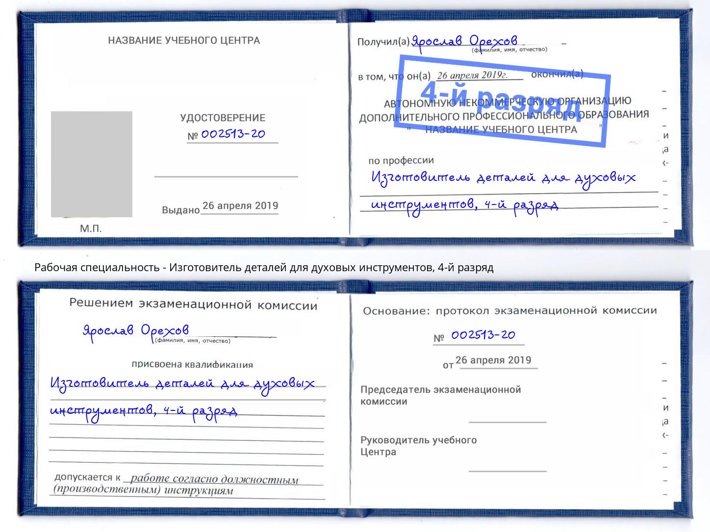 корочка 4-й разряд Изготовитель деталей для духовых инструментов Долгопрудный