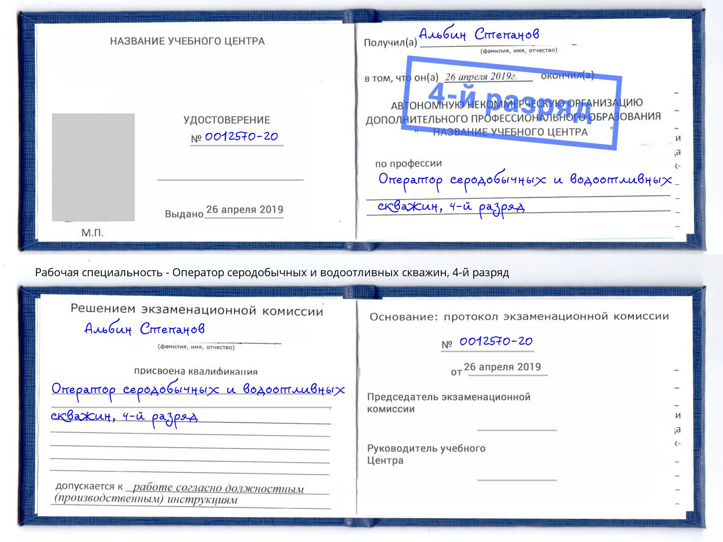 корочка 4-й разряд Оператор серодобычных и водоотливных скважин Долгопрудный