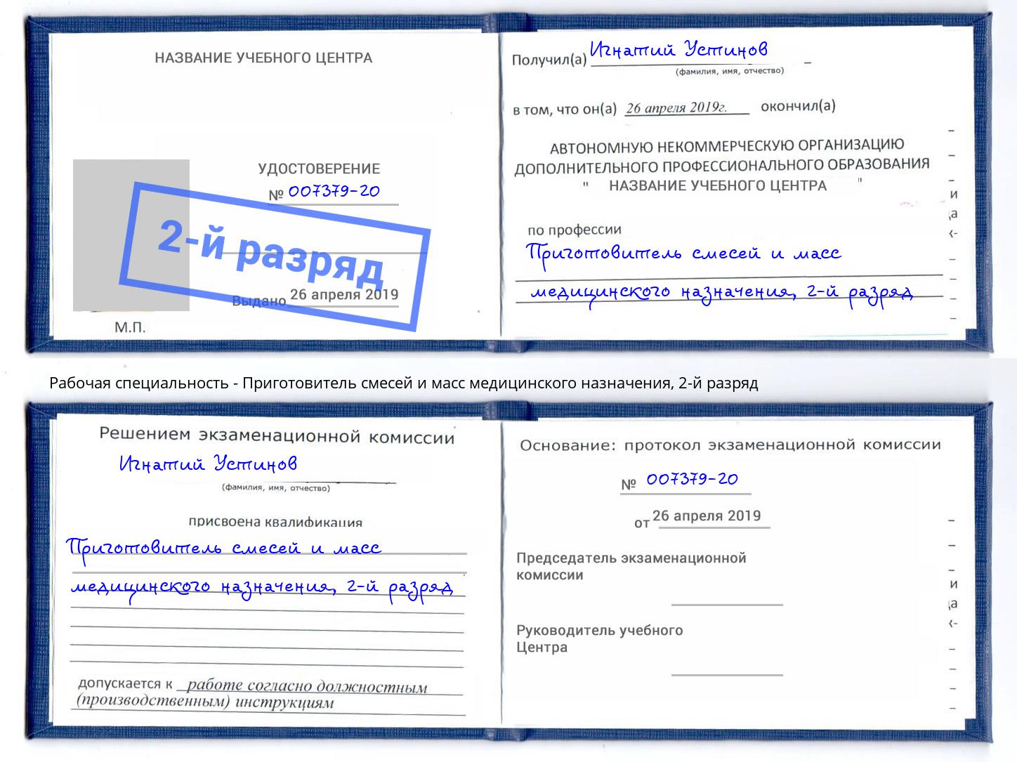 корочка 2-й разряд Приготовитель смесей и масс медицинского назначения Долгопрудный