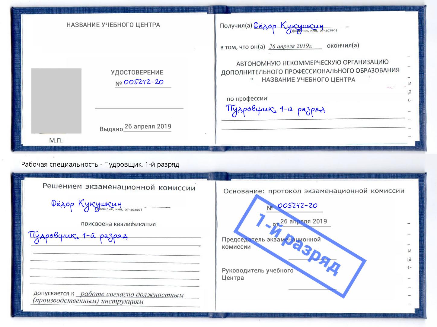 корочка 1-й разряд Пудровщик Долгопрудный
