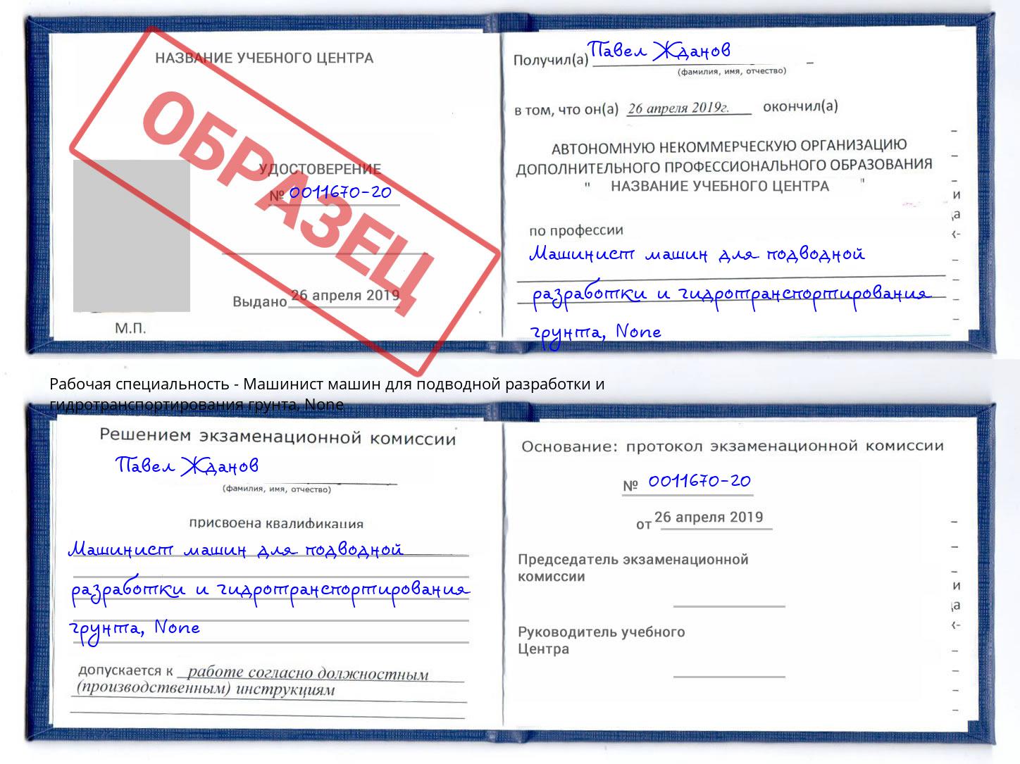 корочка None Машинист машин для подводной разработки и гидротранспортирования грунта Долгопрудный
