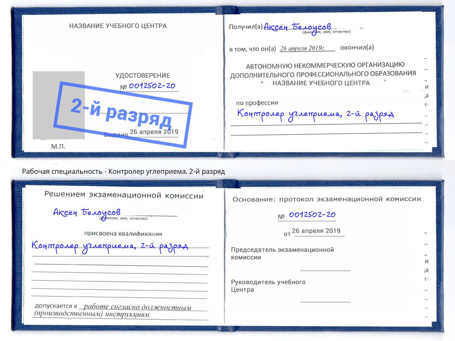 корочка 2-й разряд Контролер углеприема Долгопрудный